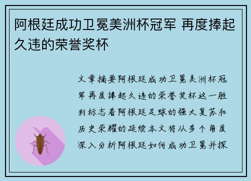 阿根廷成功卫冕美洲杯冠军 再度捧起久违的荣誉奖杯
