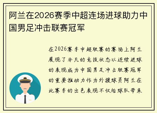 阿兰在2026赛季中超连场进球助力中国男足冲击联赛冠军