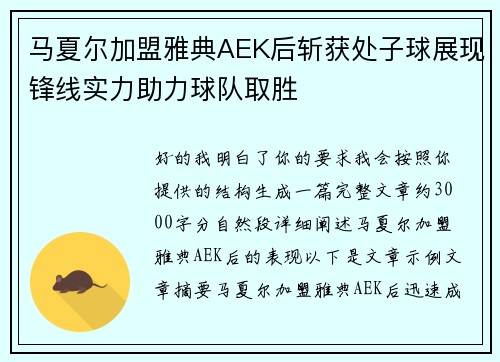 马夏尔加盟雅典AEK后斩获处子球展现锋线实力助力球队取胜