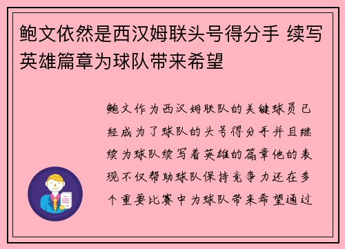 鲍文依然是西汉姆联头号得分手 续写英雄篇章为球队带来希望