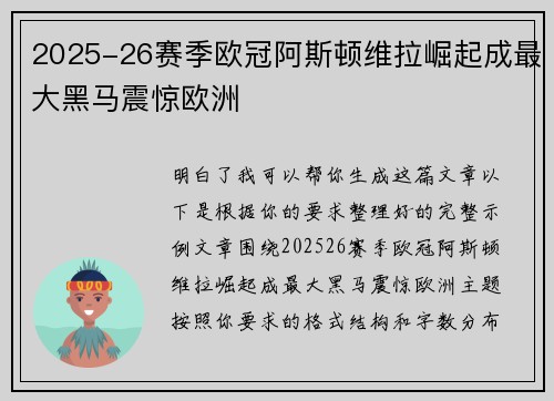 2025-26赛季欧冠阿斯顿维拉崛起成最大黑马震惊欧洲
