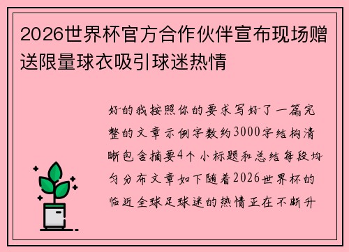 2026世界杯官方合作伙伴宣布现场赠送限量球衣吸引球迷热情
