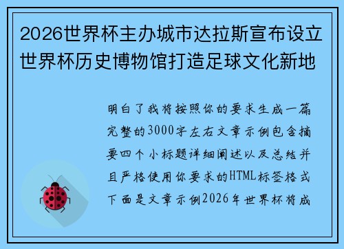 2026世界杯主办城市达拉斯宣布设立世界杯历史博物馆打造足球文化新地标 2026世界杯主办城市达拉斯宣布设立世界杯历史博物馆打造足球文化新地标