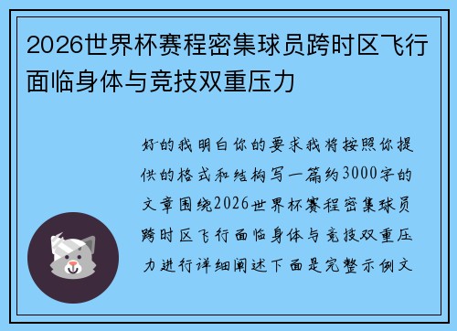 2026世界杯赛程密集球员跨时区飞行面临身体与竞技双重压力