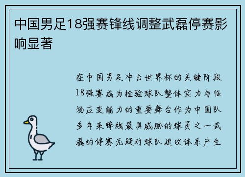 中国男足18强赛锋线调整武磊停赛影响显著