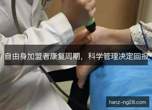 自由身加盟者康复周期，科学管理决定回报